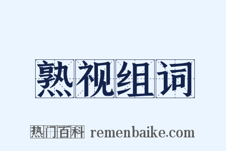 熟视组词是什么意思的图片